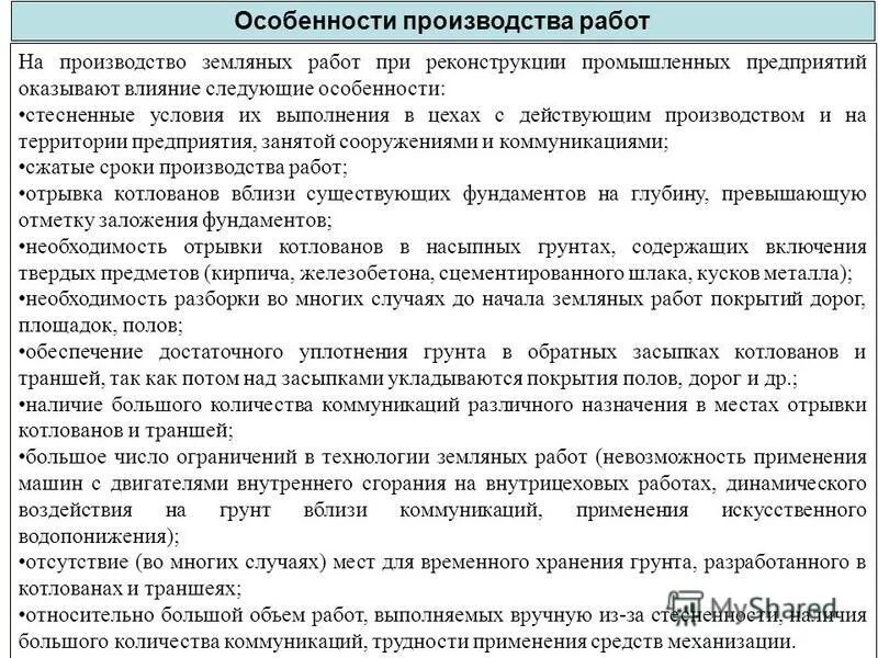 Стесненные условия. Особенности производства работ при реконструкции. Земляные работы при реконструкции особенности производства. Особенности производства работ в стесненных условиях. Особенности проведения земляных работ в стесненных условиях.