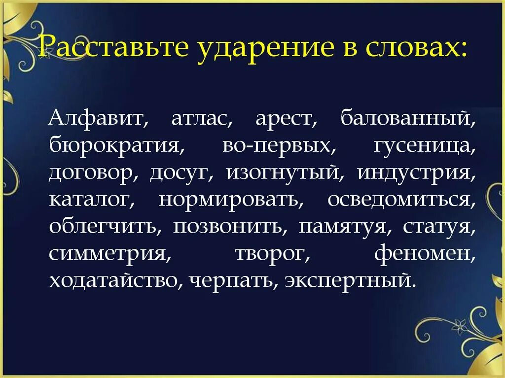 Расставить ударение в словах алфавит