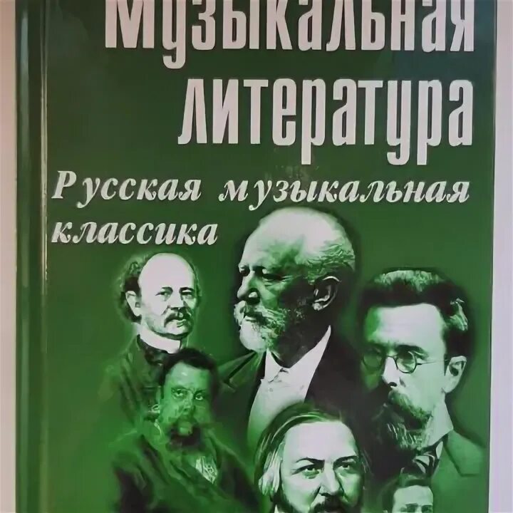 М шорникова музыкальная литература. Музыкальная литература шорникова. русские музыкальные критики музыкальная литература.