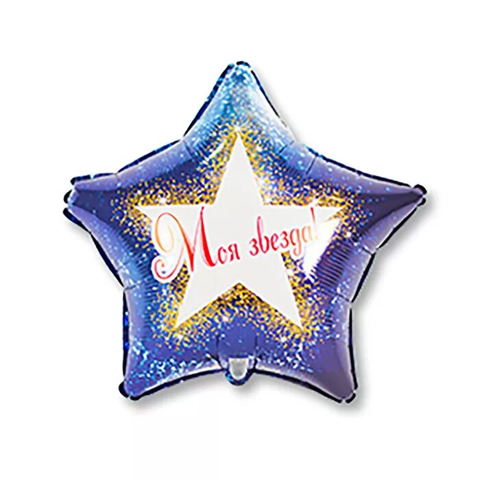Шар фольга звезда с др. Шар звезда поздравляю. Поздравляем звезду. Поздравление звезд с днем рождения. Кто звезда я звезда.