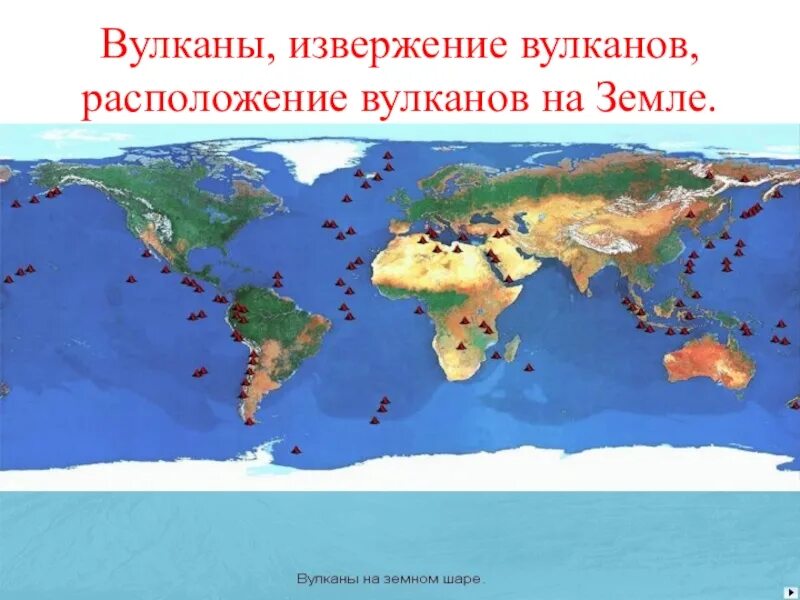 Положение крупнейших действующих вулканов. Положение крупнейших действующих вулканов