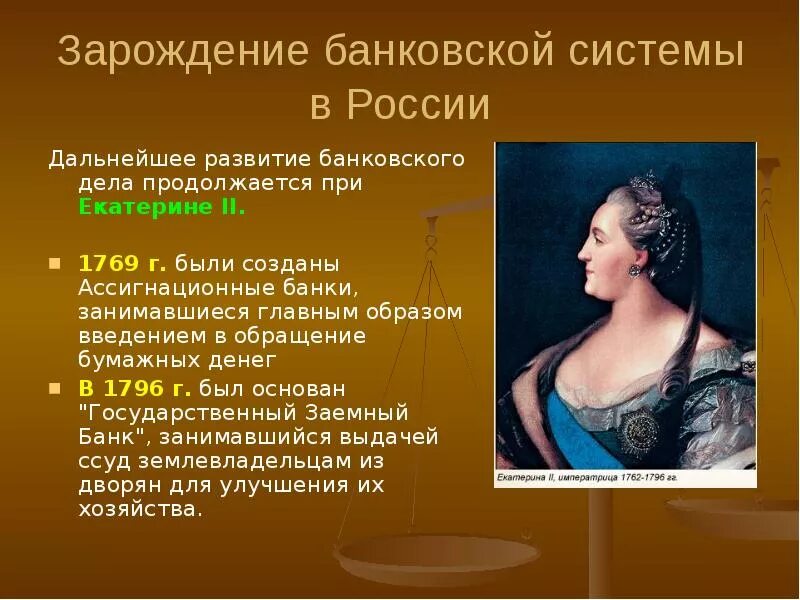 Какие отрасли развивались при екатерине 2. Зарождение банковского дела. банковская система при екатерине 2. история развития банковской системы.