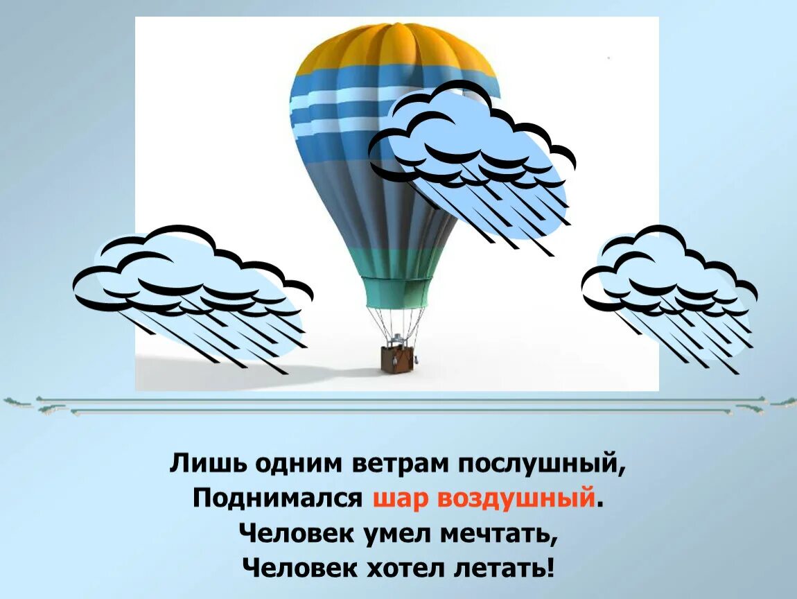 На шару стих. Стих про воздушный шар. Стих о воздушных шарах. Загадка про воздушный шар. Воздушный шар стихи для детей.