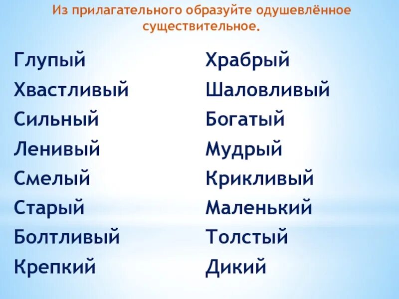 Существительное слово сильный. Сильный существительное. Глупый существительное. Прилагательные могут быть одушевленными. Храбрый существительное.