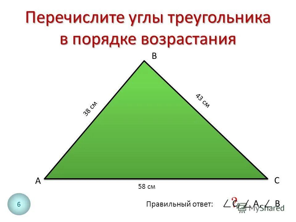 укажите углы в порядке возрастания