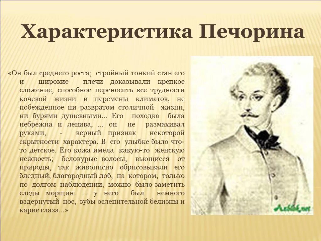 Чем привлекателен печорин. Портрет Печорина в романе герой нашего времени кратко. Характеристика образа Печорина в романе герой нашего времени. Описание героя герой нашего времени Печорина в романе. Печорина Григория Александровича Лермонтов.