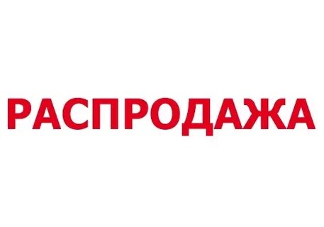 Распродажа текст
