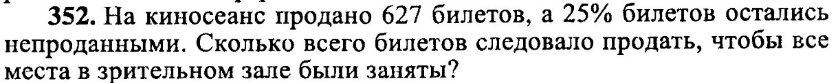 В театральной кассе было 350 билетов. На спектакле продали 627 билетов. В театральной кассе было 350 билетов на спектакль. Всего? Продано 627 билетов сколько продаю надо. В театральной кассе было 480 билетов