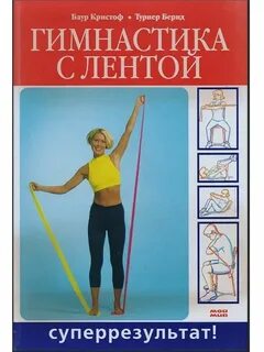 Гимнастика книга