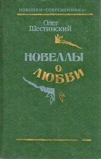 Новеллы о любви отзывы
