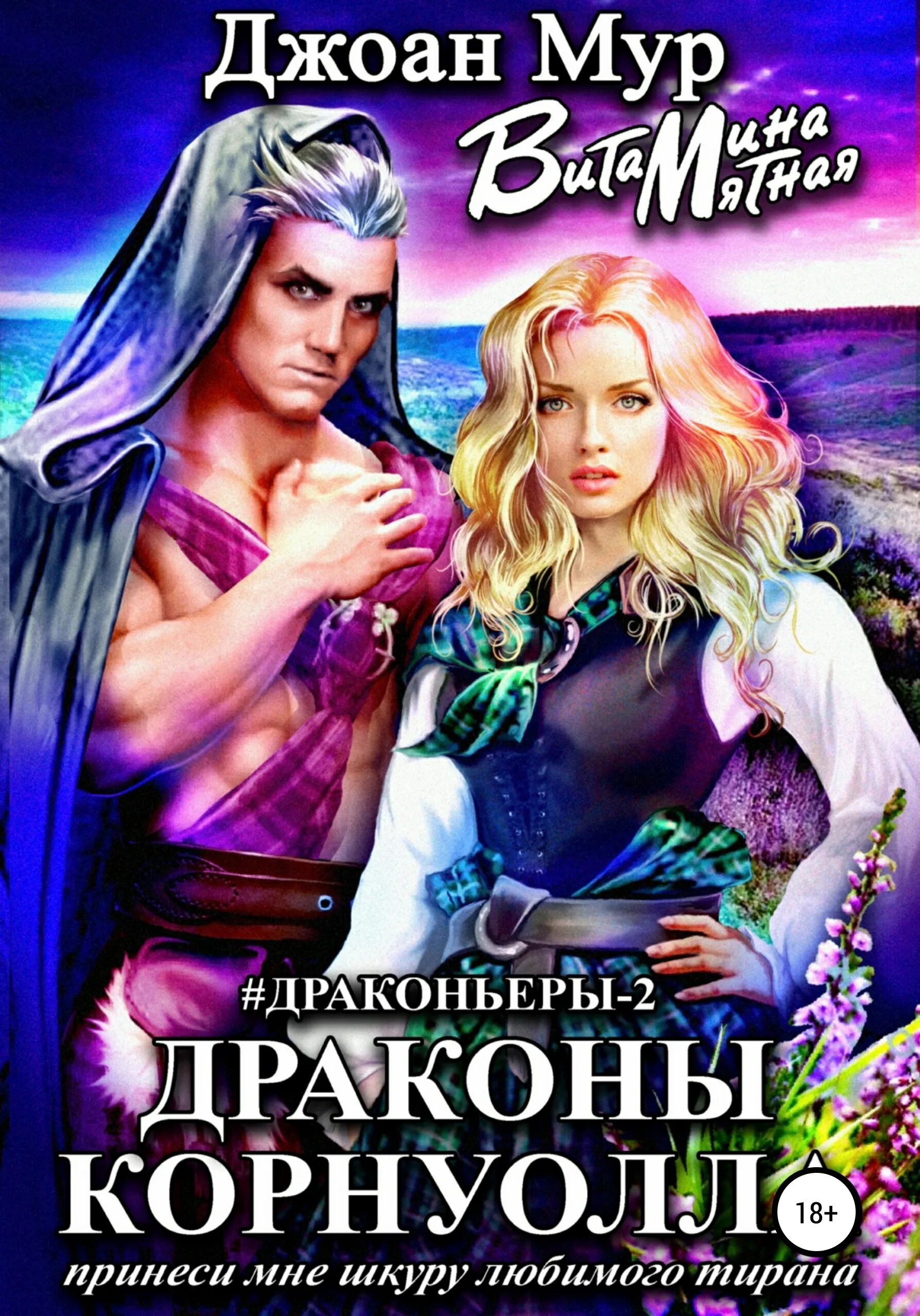 Читать книгу тиран 2. Драконы корнуолла принеси мне шкуру любимого тирана. книги фэнтези от ненависти до любви. я люблю дракона. мятная витамина – отбор сокровища у нагга.