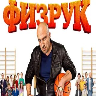 Физрук 7 аудиокнига