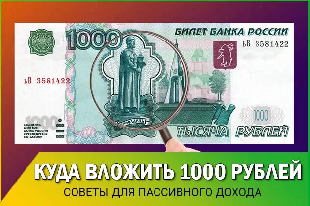 Заработать 1000 рублей прямо. Куда вложить 1000 рублей. Инвестировать с 1000 рублей. Вложения 1000 рублей. Куда инвестировать 1000 руб.