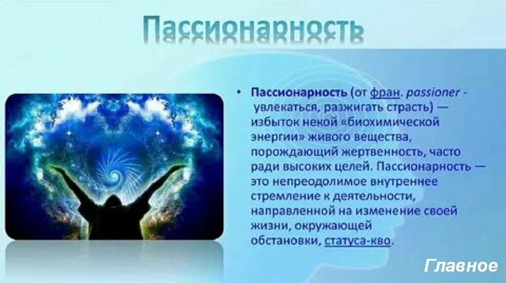 Субпассионарии примеры. Слово пассионарий. Слово пассионарий. Пассионарность. Пассионарность.