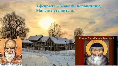 Три февраль