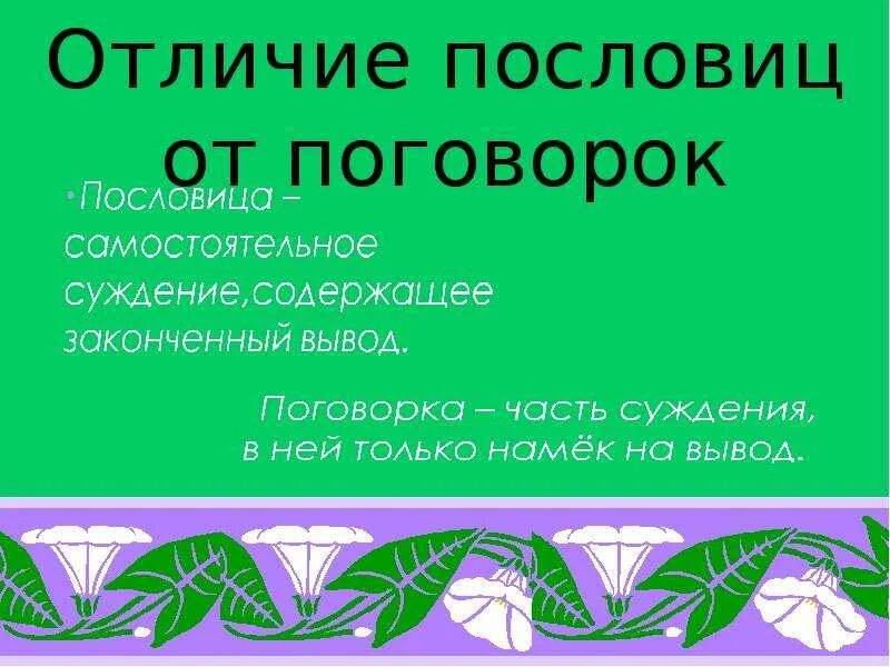 Пословица от сумы. Отличие пословицы от поговорки. Разница пословицы от поговорки. Различие пословицы от поговорки. Чем отличается пословица от поговорки кратко.