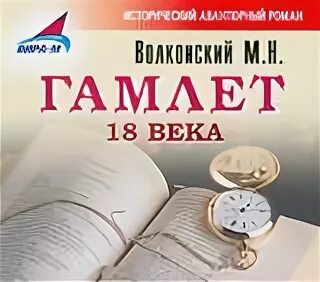 Бушков - миражи и призраки. Слушать аудиокниги 18 века. О. П. Слушать аудиокниги 18 века.