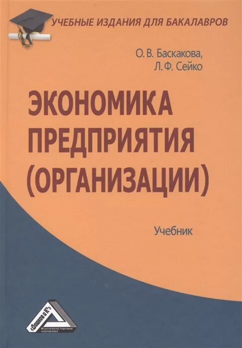 Общественные организации пособие. Экономика организации предприятия учебник. учебн пособие экономика предприятия. организация предприятия учебник. экономика предприятия учебное пособие бакалавр.