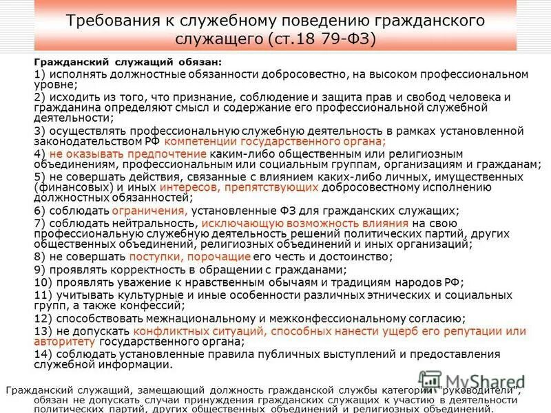 требования к служебному поведению служащего. служебное поведение государственного гражданского служащего. требования к служебному поведению служащего. требования к служебному поведению служащего. требования к служебному поведению служащего.