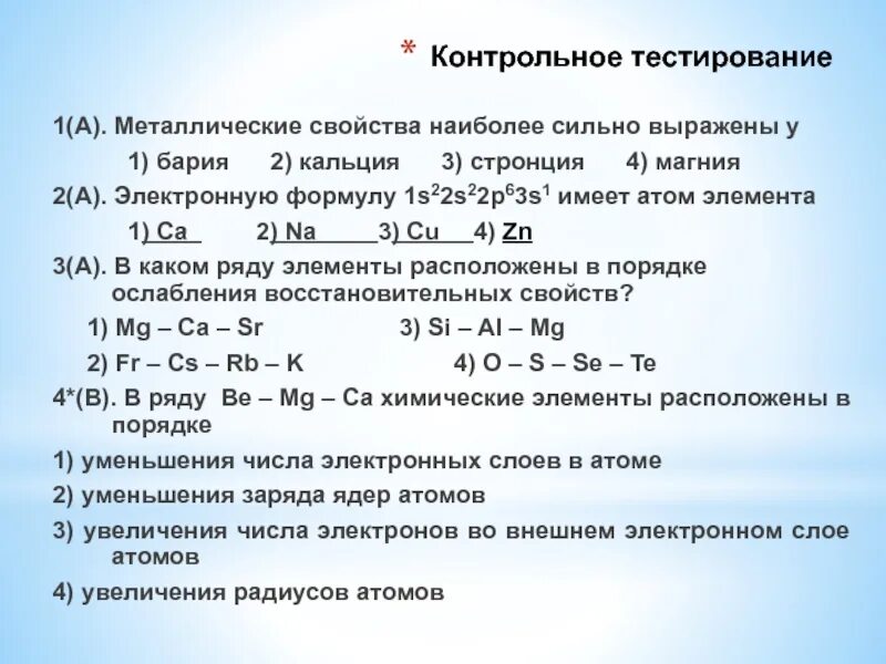 Щелочные металлы являются сильными восстановителями. Металлические свойства. Как определить металлические свойства. Наиболее выраженные металлические свойства. Ослабление металлических элементов.