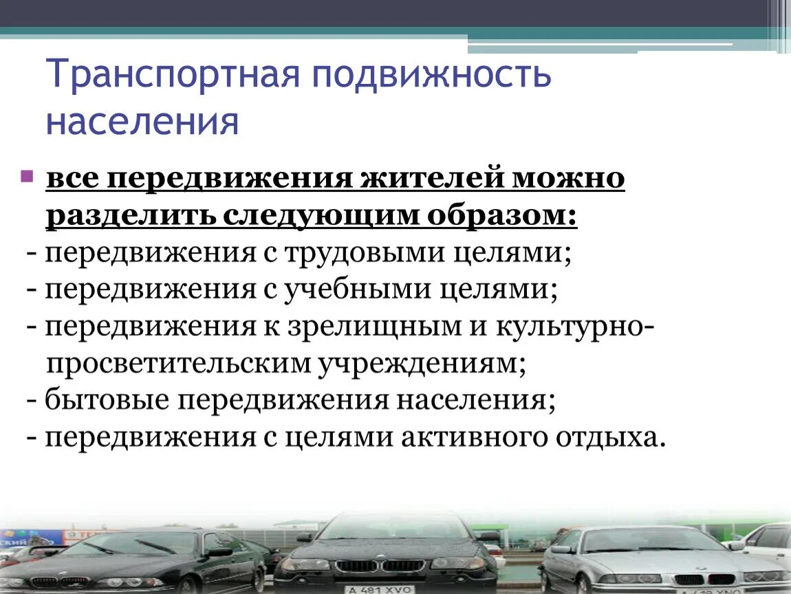 Миграционная подвижность это. Транспортная подвижность. Подвижность населения. Транспортная подвижность формула. Факторы влияющие на транспортную подвижность населения.