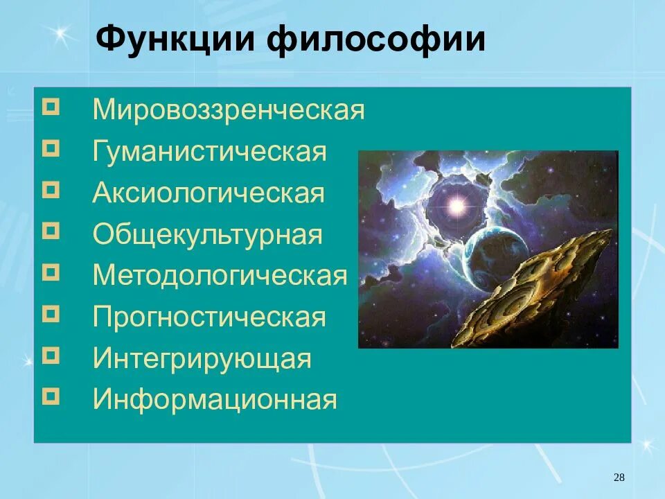Функции философии примерами. Функции философии. гуманистическая функция философии. интегрирующая функция философии.