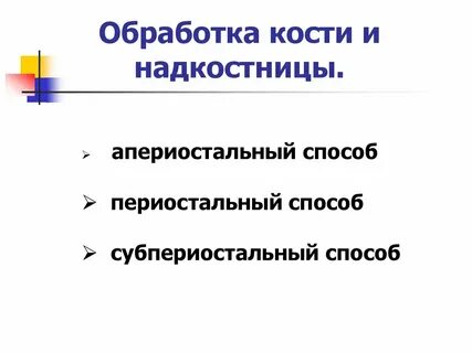 Кость обработать