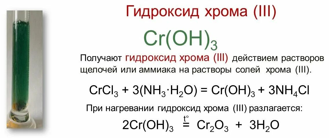 Нитрит калия бром гидроксид калия. Гидроксид хрома III. Получение гидроксида хрома. Гидроксид хрома и щелочь. Гидроксид хрома 3 цвет.