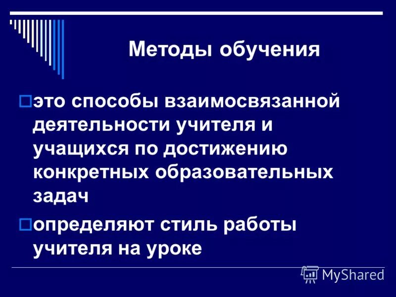 Способы взаимосвязанной деятельности учителя и учащихся. Способы взаимосвязанной деятельности учителя и учащихся