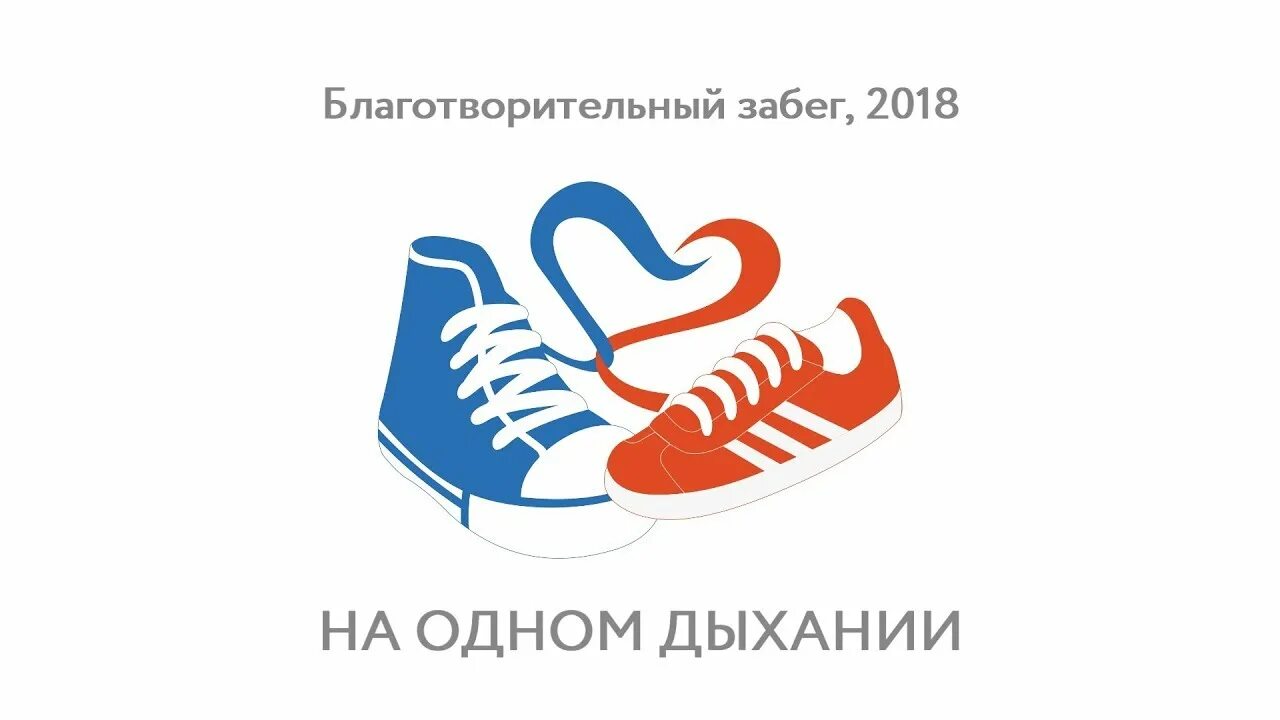 На одном дыхании 2018
