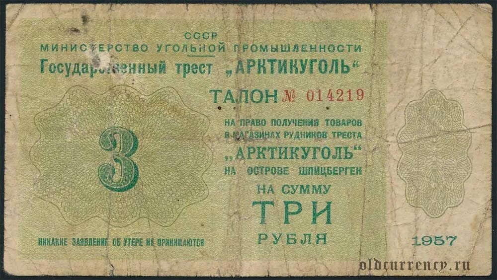 Арктикуголь шпицберген. Арктикуголь 3 рубля 1957 год. арктикуголь 100 1979. купюры банкноты 100 руб арктикуголь 1961. 25 рублей 1957 года цена.