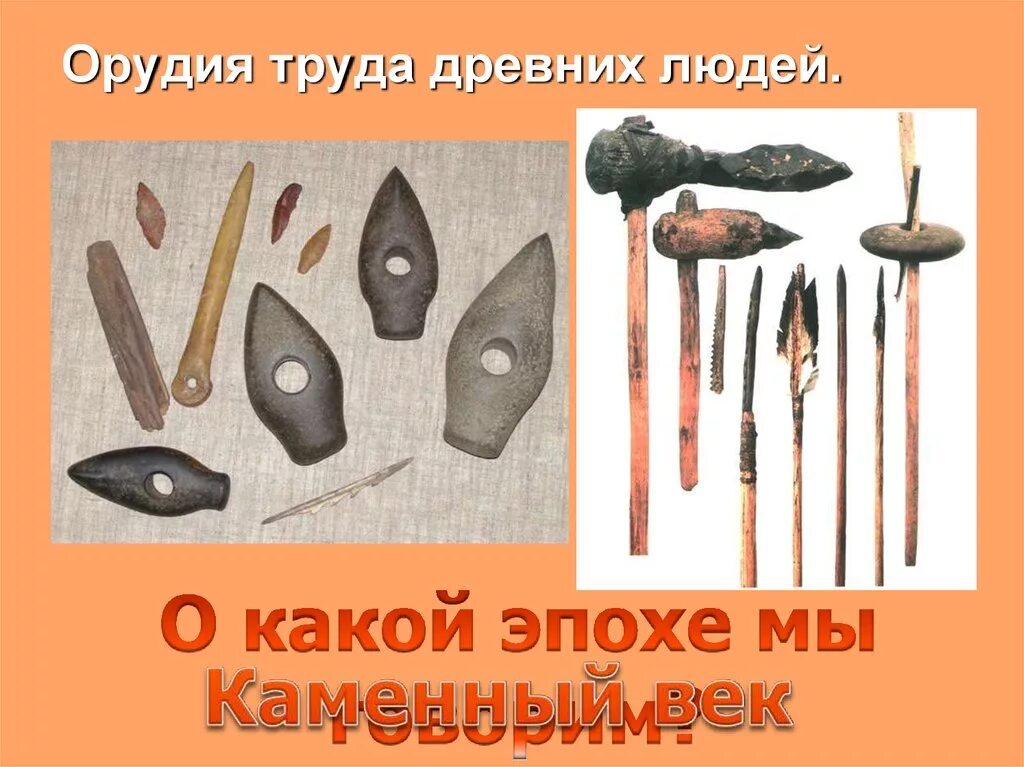 Материалы используемые для изготовления орудий труда. Шилья и иглы древнего человека. Материалы используемые для изготовления орудий труда. Человек прямоходящий орудия труда. Материалы используемые для изготовления орудий труда.