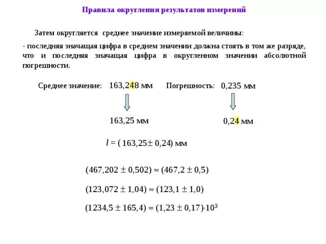 Метрология Округление результатов измерений. Округление результата с погрешностью. Правило Округление результатов измерений. Правила округления результатов измерений.