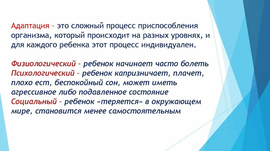 Развитие представляет собой сложный процесс. Сложный процесс приспособления организма. Адаптация. Легкая адаптация. Уровни приспособления организма.