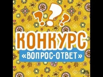Страна вопросов конкурсы