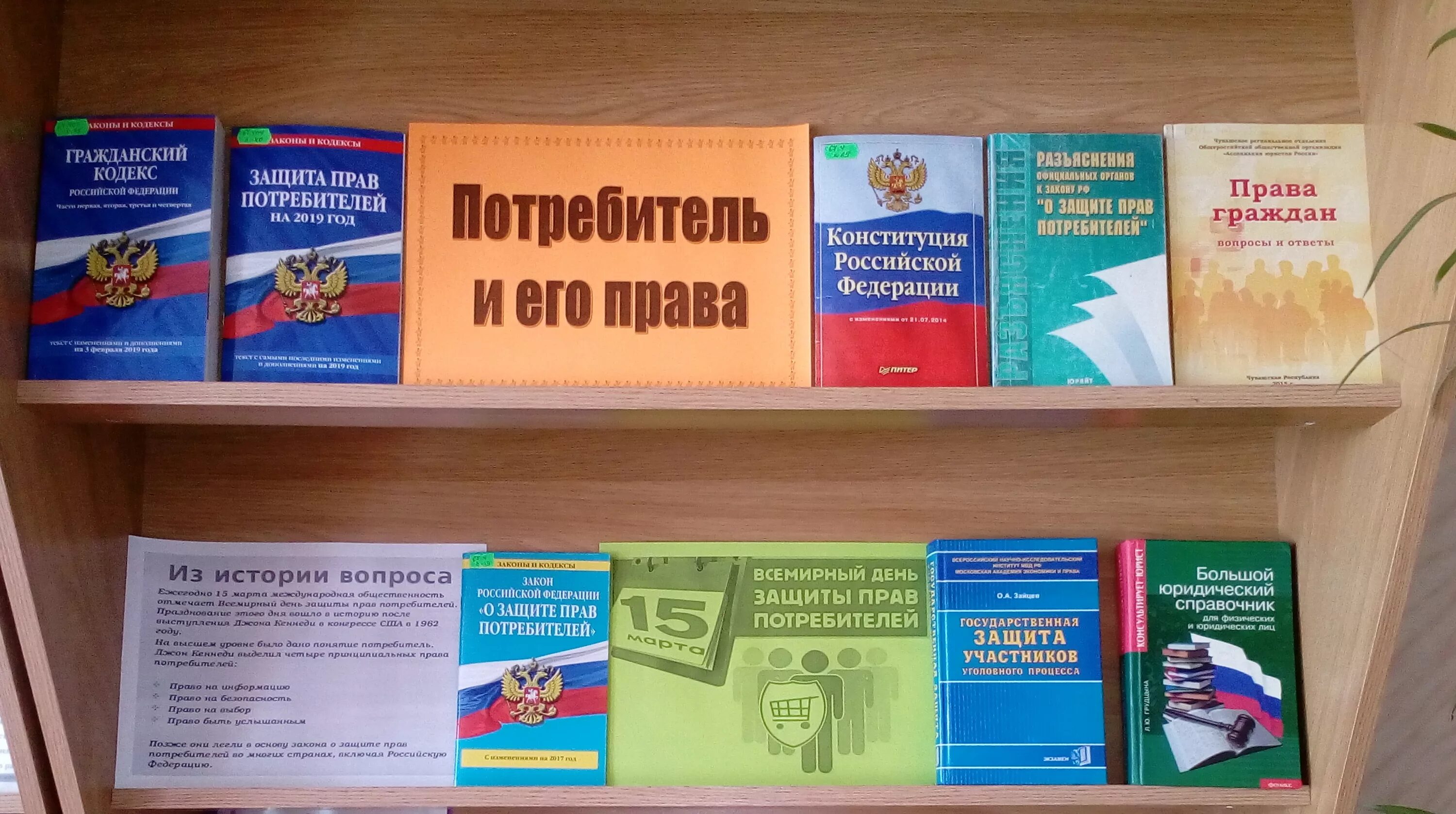 День потребителя в библиотеке. Книжная выставка защита прав потребителей. Выставка о праве в библиотеке. Защита прав библиотеки