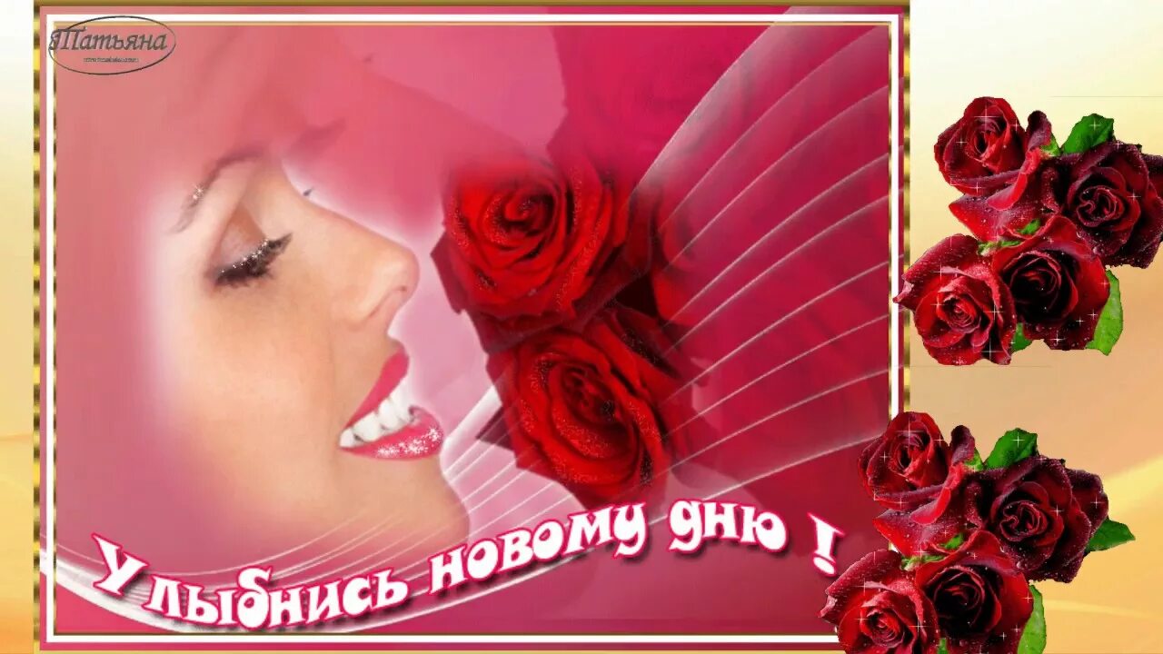 С новым днем улыбаемся картинки. Улыбнись новому дню. Открытка улыбнитесь новому дню. С новым днем улыбаемся картинки. С новым днем улыбаемся картинки.