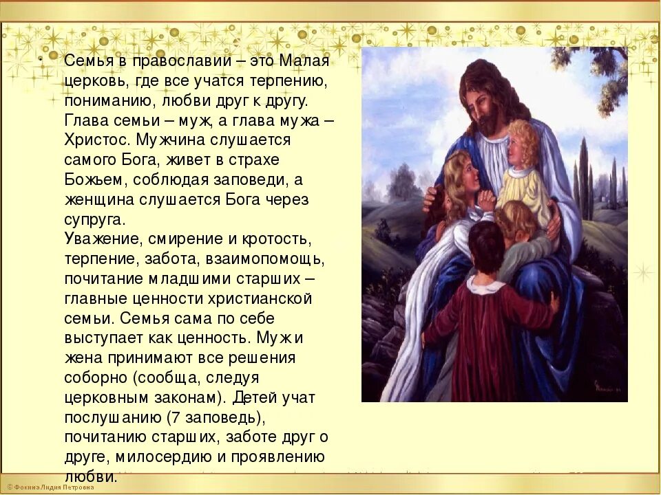 Понятие семьи в христианстве. Отношение к детям в православии. Почитание родителей детьми в христианстве. Роль семьи в христианстве.