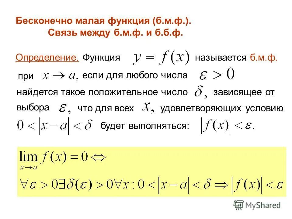 Сформулируйте определение бесконечно малой функции. Предел функции бесконечно малые и бесконечно большие величины. Бесконечно малая функция при х стремящемся к 0. Определение предела бесконечно малой функции. Определение бесконечно малой.