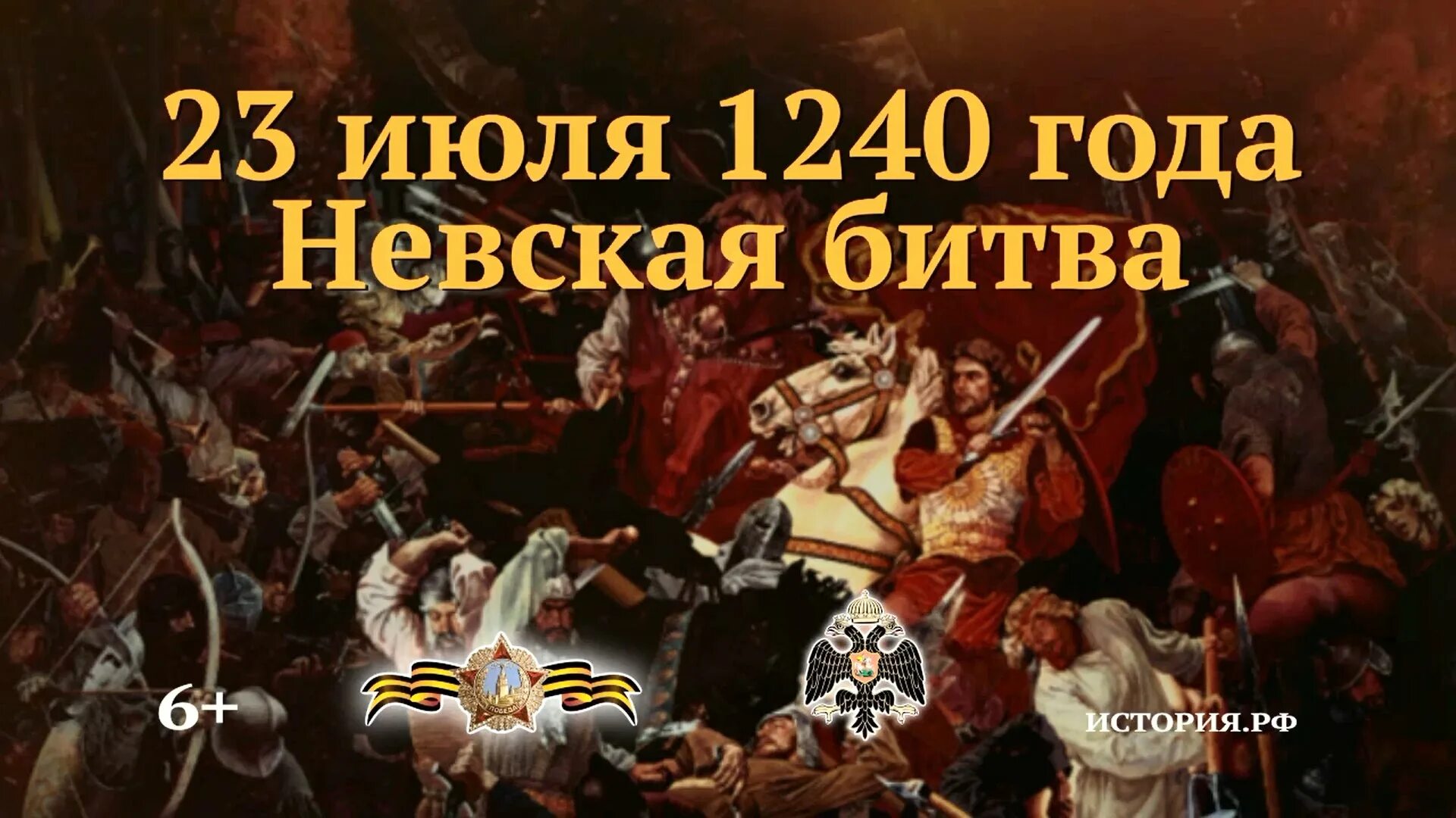 Невская битва 23 июля 1240. Памятная Дата военной истории России 23 июля 1240 года Невская битва. Памятные даты 23 июля Невская битва. День Невской битвы 22 июля. За победу в невской битве