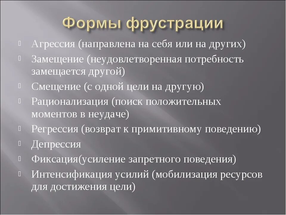 Что такое фрустрация в психологии. Этапы фрустрации. Формы фрустрации. Формы фрустрации в психологии. Типичные формы фрустрации.