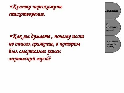 Как вы думаете почему поэт