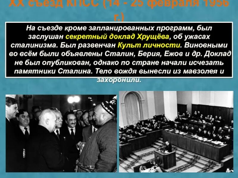 Прочитайте отрывок из программы кпсс. Доклад хрущева на 20 съезде кпсс. 20 съезд партии культ личности сталина. критика культа личности сталина на 20 съезде кпсс. хрущев о культе личности сталина.
