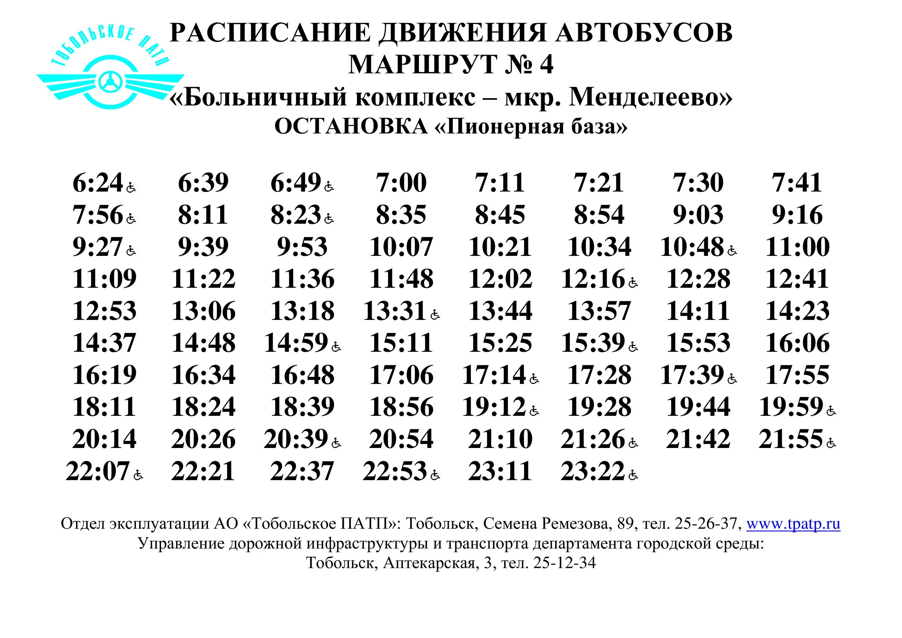 Расписание автобусов следнево александров. Остановка больничный комплекс. Расписание автобусов Тобольск городские. Автобусы с больничного комплекса. Остановка больничный комплекс Тобольск расписание автобусов.