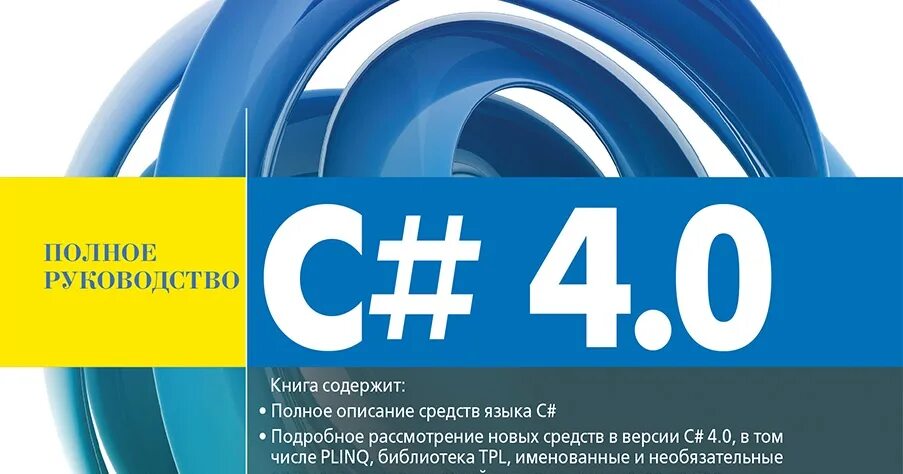 Герберт шилдт c. C# полное руководство герберт шилдт. c# 4.0 полное руководство герберт шилдт. c# 4.0. полное руководство книга. руководство по c# герберт шилдт.