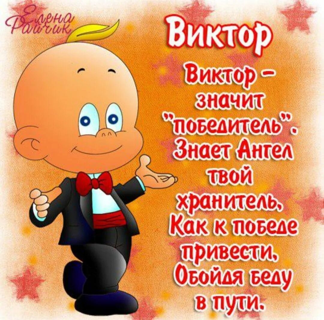 Прикольные поздравления с днем рождения Виктору: картинки и открытки 90 шт.