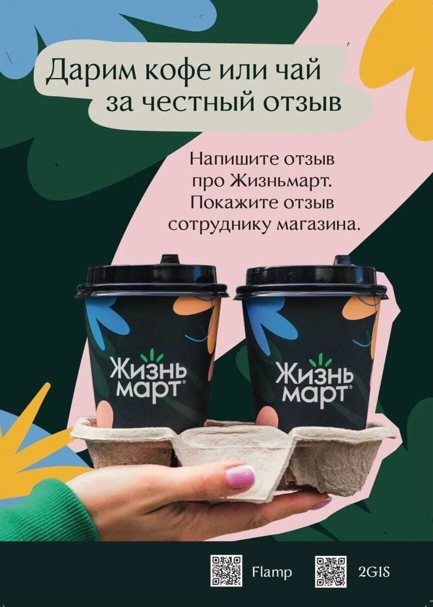 Отзывы жизньмарт. Кофе за отзыв. Кофе за отзыв акция. Дарим кофе за. Дарим кофе за отзыв.