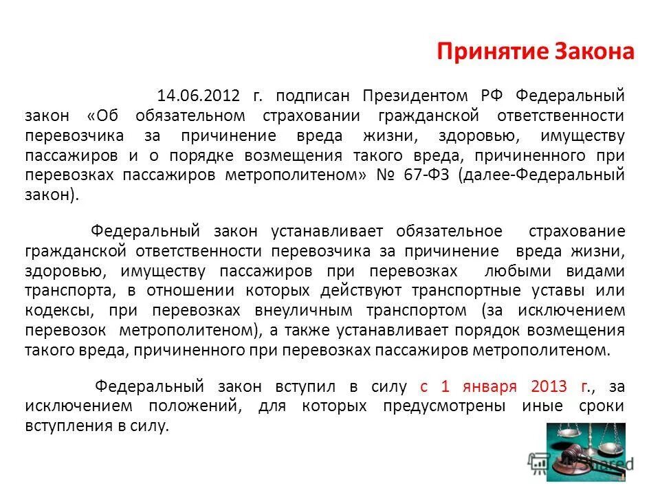 67 фз об обязательном страховании гражданской. 67 фз об обязательном страховании гражданской. Порядок возмещения вреда за причиненный ущерб здоровью. 67 фз об обязательном страховании гражданской. 67 фз об обязательном страховании гражданской.