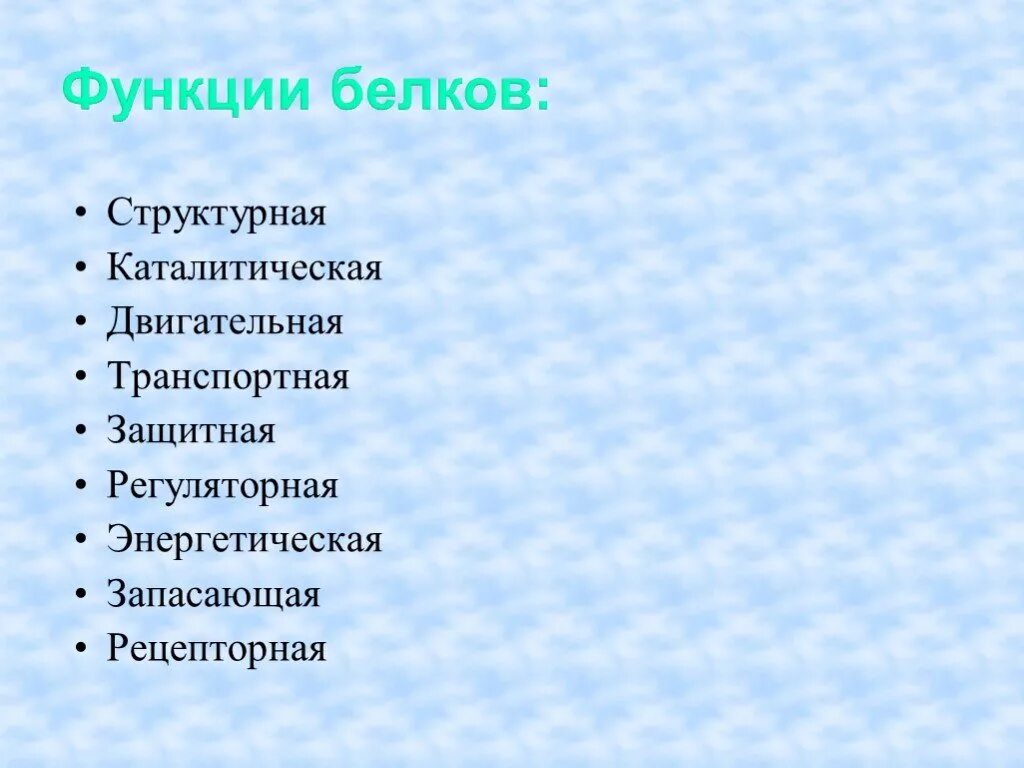 Функция структурная транспортная. Двигательная и каталитическая функция белков. Функция белков структурная транспортная защитная. Функции белков структурная,защитная ,двигательная ,запасающая. Структурная функция белков.