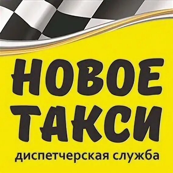 Такси троицк челябинская. Троицкое такси номер. Такси троицк челябинская область номер. Такси троицк. Троицкое такси номер.